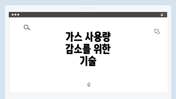가스 사용량 감소를 위한 기술