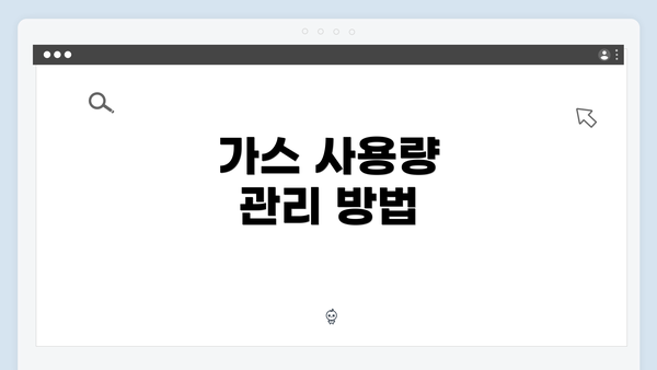 가스 사용량 관리 방법