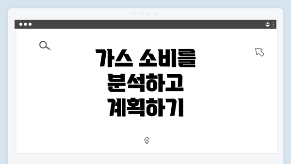 가스 소비를 분석하고 계획하기