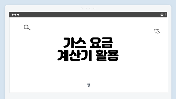 가스 요금 계산기 활용