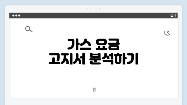 가스 요금 고지서 분석하기