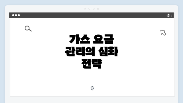 가스 요금 관리의 심화 전략