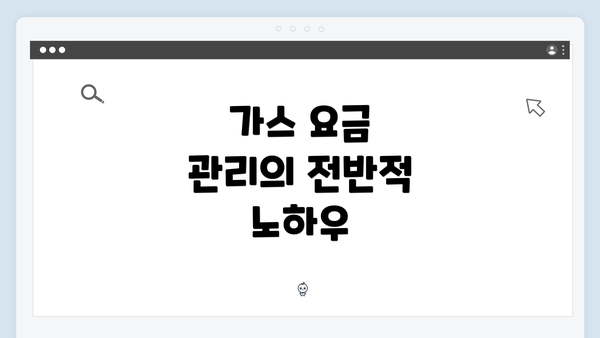 가스 요금 관리의 전반적 노하우