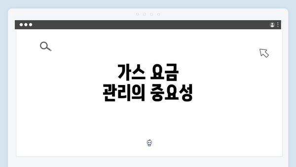 가스 요금 관리의 중요성