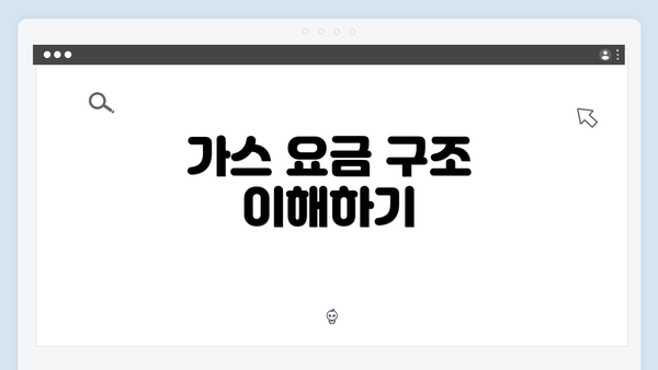 가스 요금 구조 이해하기