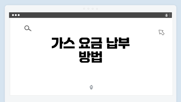 가스 요금 납부 방법