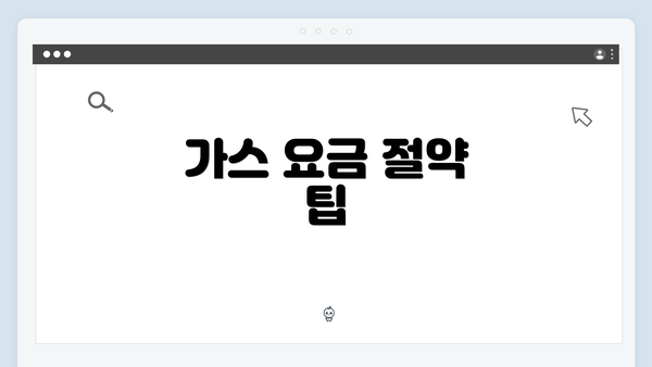 가스 요금 절약 팁