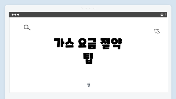 가스 요금 절약 팁