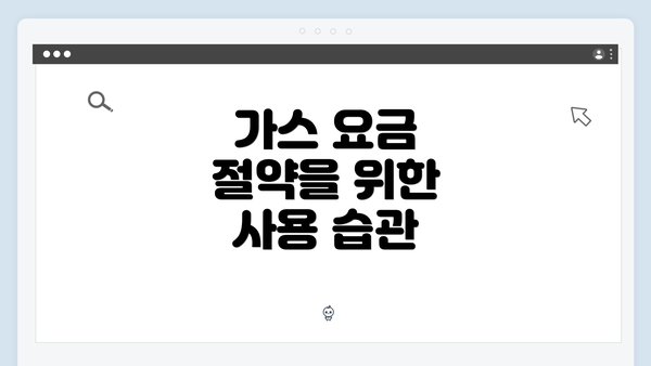 가스 요금 절약을 위한 사용 습관