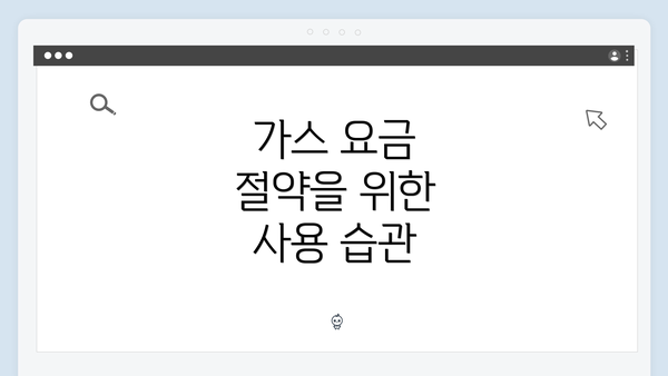 가스 요금 절약을 위한 사용 습관