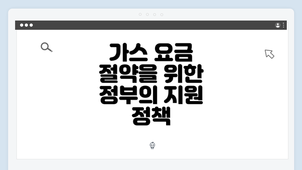 가스 요금 절약을 위한 정부의 지원 정책