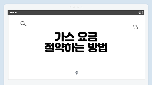 가스 요금 절약하는 방법