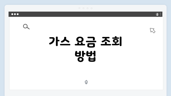 가스 요금 조회 방법