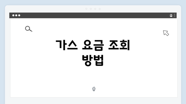 가스 요금 조회 방법