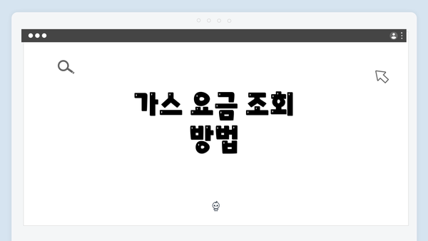 가스 요금 조회 방법