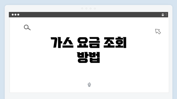 가스 요금 조회 방법
