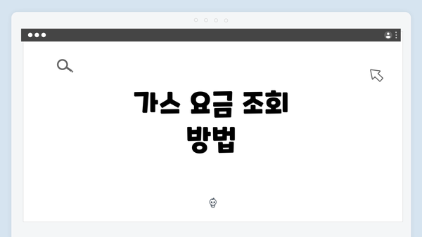 가스 요금 조회 방법