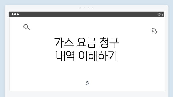 가스 요금 청구 내역 이해하기