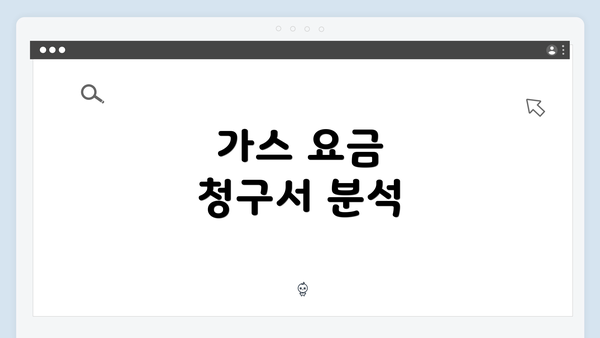 가스 요금 청구서 분석