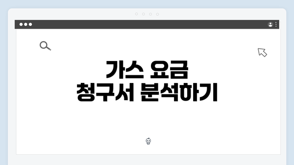 가스 요금 청구서 분석하기