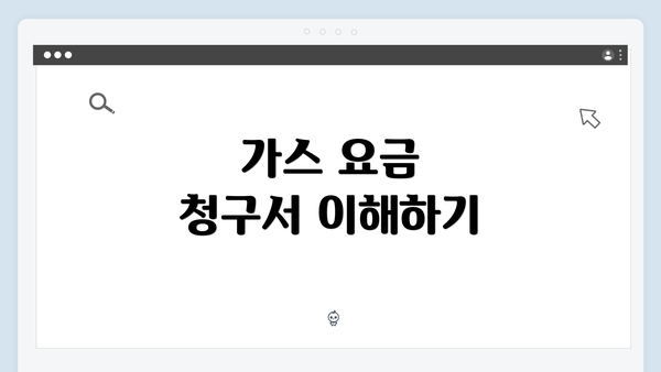 가스 요금 청구서 이해하기