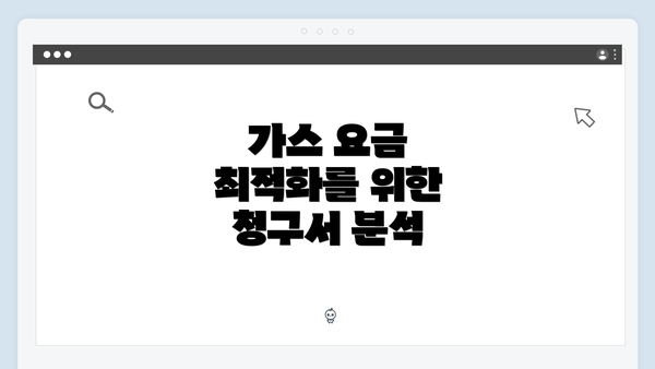 가스 요금 최적화를 위한 청구서 분석