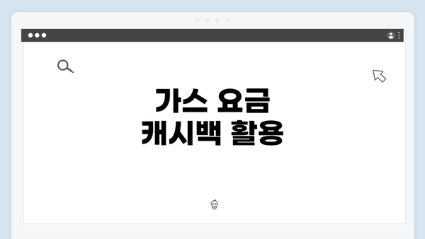 가스 요금 캐시백 활용