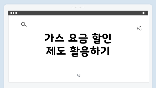 가스 요금 할인 제도 활용하기