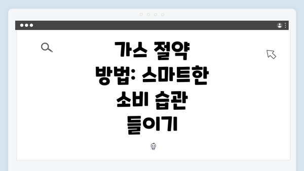 가스 절약 방법: 스마트한 소비 습관 들이기