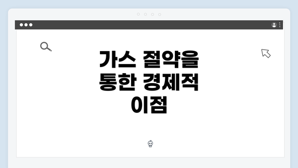 가스 절약을 통한 경제적 이점