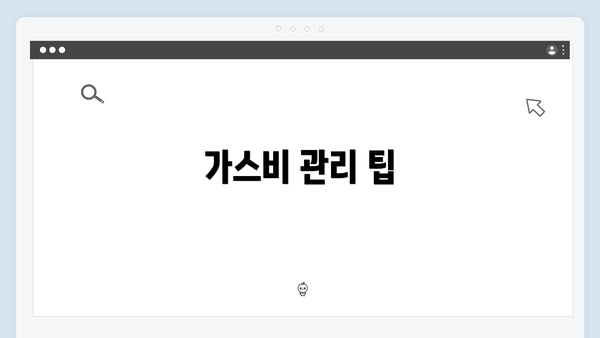 가스비 관리 팁