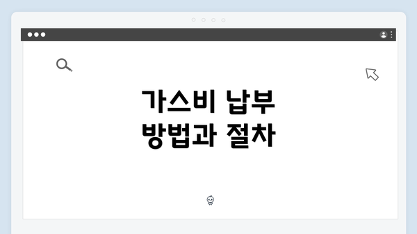 가스비 납부 방법과 절차