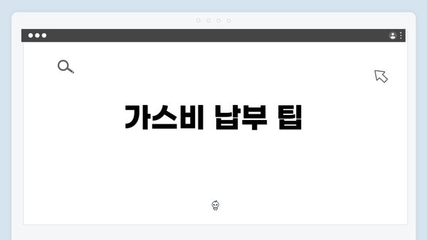 가스비 납부 팁