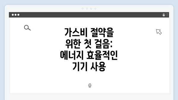 가스비 절약을 위한 첫 걸음: 에너지 효율적인 기기 사용