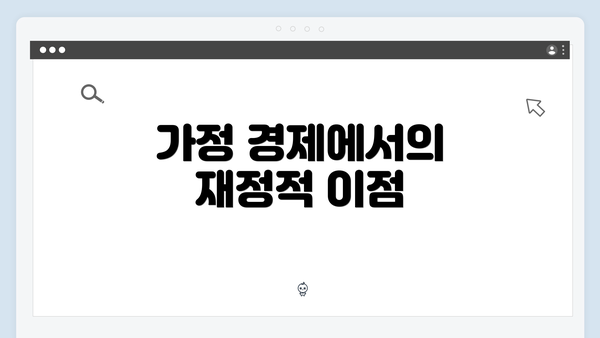가정 경제에서의 재정적 이점