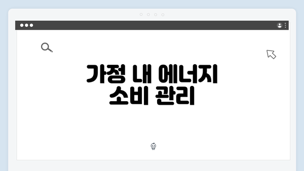 가정 내 에너지 소비 관리