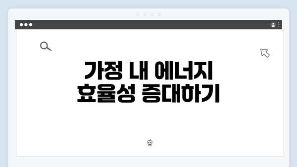 가정 내 에너지 효율성 증대하기