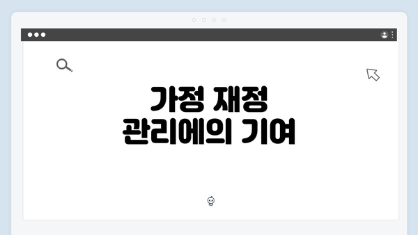 가정 재정 관리에의 기여