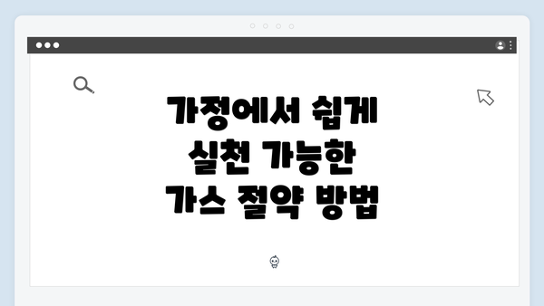 가정에서 쉽게 실천 가능한 가스 절약 방법