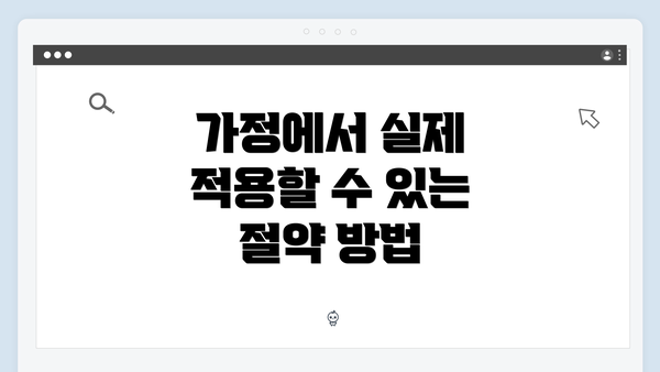 가정에서 실제 적용할 수 있는 절약 방법