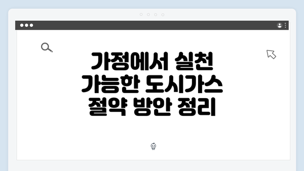 가정에서 실천 가능한 도시가스 절약 방안 정리