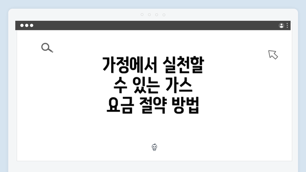 가정에서 실천할 수 있는 가스 요금 절약 방법