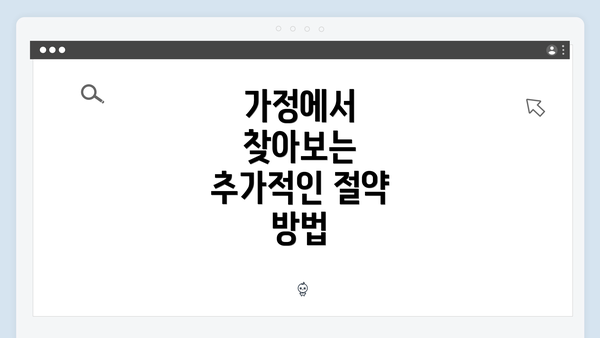 가정에서 찾아보는 추가적인 절약 방법