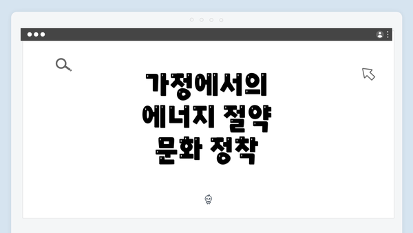 가정에서의 에너지 절약 문화 정착