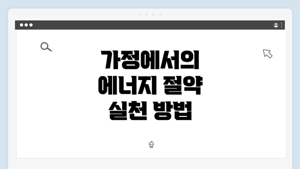 가정에서의 에너지 절약 실천 방법