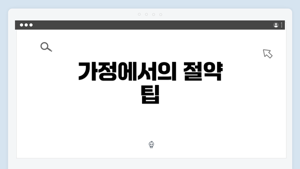 가정에서의 절약 팁