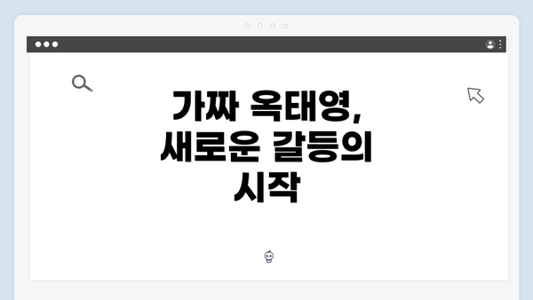 가짜 옥태영, 새로운 갈등의 시작