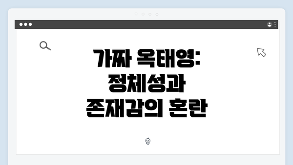 가짜 옥태영: 정체성과 존재감의 혼란