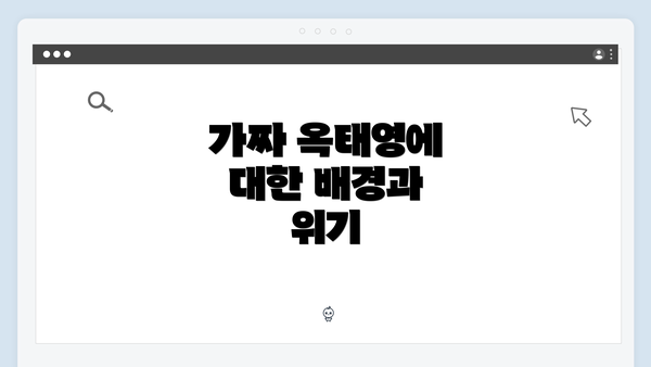 가짜 옥태영에 대한 배경과 위기