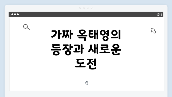 가짜 옥태영의 등장과 새로운 도전